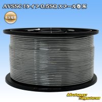 住友電装 AVSSC fタイプ 0.5SQ スプール巻 灰