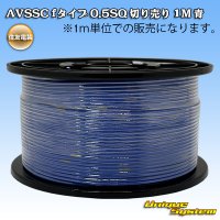 住友電装 AVSSC fタイプ 0.5SQ 切り売り 1M 青