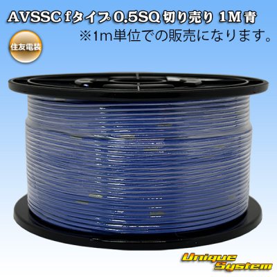 画像1: 住友電装 AVSSC fタイプ 0.5SQ 切り売り 1M 青