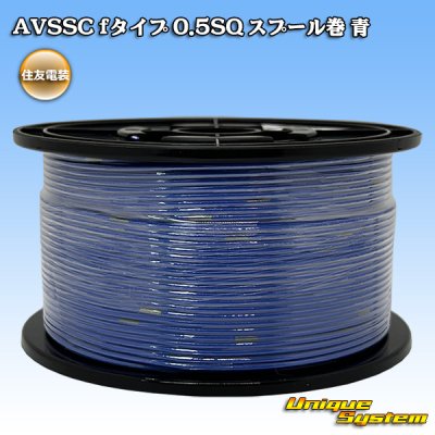 画像1: 住友電装 AVSSC fタイプ 0.5SQ スプール巻 青