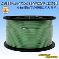 住友電装 AVSSC fタイプ 0.5SQ 切り売り 1M 若葉