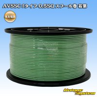 住友電装 AVSSC fタイプ 0.5SQ スプール巻 若葉