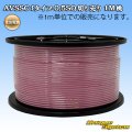 住友電装 AVSSC fタイプ 0.5SQ 切り売り 1M 桃
