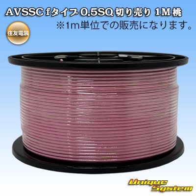 画像1: 住友電装 AVSSC fタイプ 0.5SQ 切り売り 1M 桃