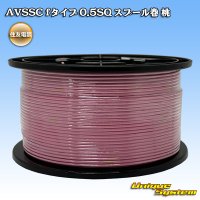 住友電装 AVSSC fタイプ 0.5SQ スプール巻 桃