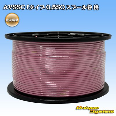 画像1: 住友電装 AVSSC fタイプ 0.5SQ スプール巻 桃