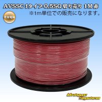 住友電装 AVSSC fタイプ 0.5SQ 切り売り 1M 赤