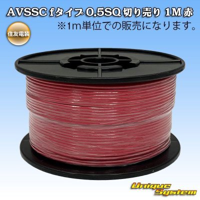 画像1: 住友電装 AVSSC fタイプ 0.5SQ 切り売り 1M 赤