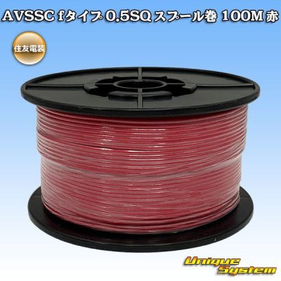 画像1: 住友電装 AVSSC fタイプ 0.5SQ スプール巻 赤