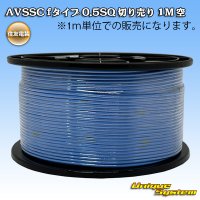 住友電装 AVSSC fタイプ 0.5SQ 切り売り 1M 空