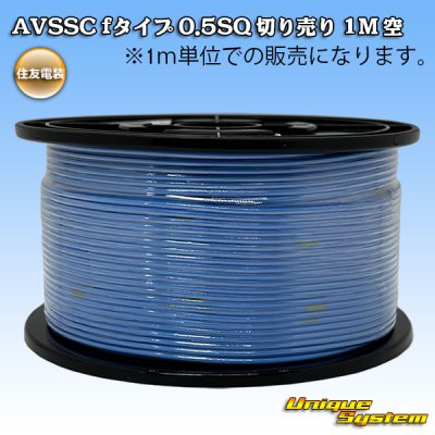 画像1: 住友電装 AVSSC fタイプ 0.5SQ 切り売り 1M 空