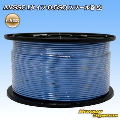 画像1: 住友電装 AVSSC fタイプ 0.5SQ スプール巻 空