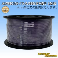 住友電装 AVSSC fタイプ 0.5SQ 切り売り 1M 紫
