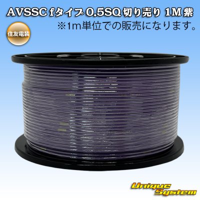画像1: 住友電装 AVSSC fタイプ 0.5SQ 切り売り 1M 紫