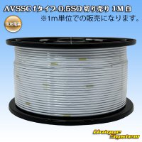 住友電装 AVSSC fタイプ 0.5SQ 切り売り 1M 白