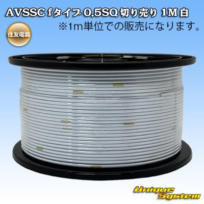 画像1: 住友電装 AVSSC fタイプ 0.5SQ 切り売り 1M 白