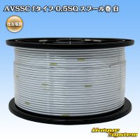 住友電装 AVSSC fタイプ 0.5SQ スプール巻 白