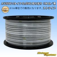 住友電装 AVSSC fタイプ 0.5SQ 切り売り 1M 白/黒 ストライプ