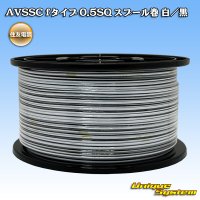 住友電装 AVSSC fタイプ 0.5SQ スプール巻 白/黒 ストライプ