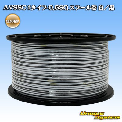 画像1: 住友電装 AVSSC fタイプ 0.5SQ スプール巻 白/黒 ストライプ