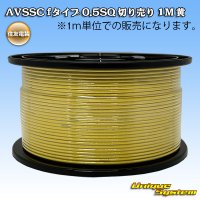 住友電装 AVSSC fタイプ 0.5SQ 切り売り 1M 黄