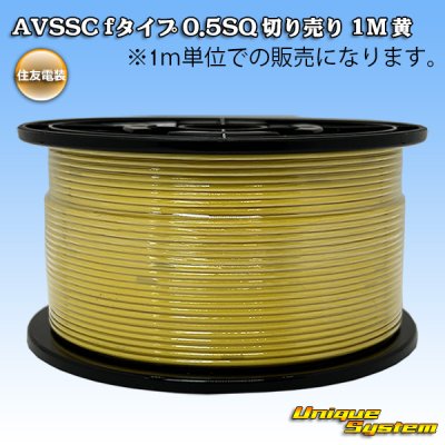 画像1: 住友電装 AVSSC fタイプ 0.5SQ 切り売り 1M 黄