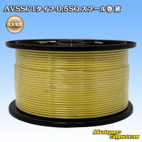 住友電装 AVSSC fタイプ 0.5SQ スプール巻 黄