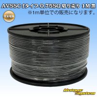 住友電装 AVSSC fタイプ 0.75SQ 切り売り 1M 黒