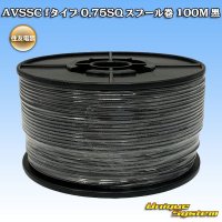 住友電装 AVSSC fタイプ 0.75SQ スプール巻 黒