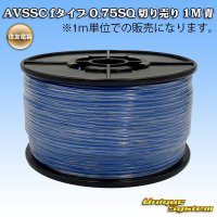 住友電装 AVSSC fタイプ 0.75SQ 切り売り 1M 青