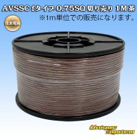 住友電装 AVSSC fタイプ 0.75SQ 切り売り 1M 茶