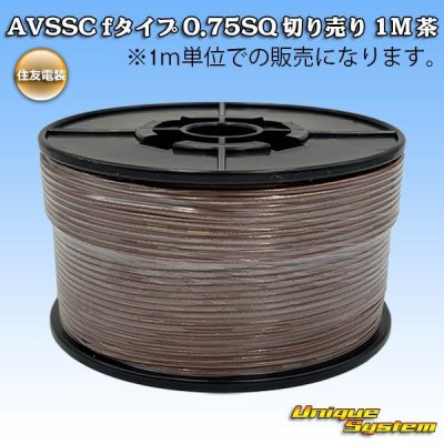 画像1: 住友電装 AVSSC fタイプ 0.75SQ 切り売り 1M 茶