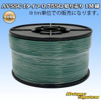 住友電装 AVSSC fタイプ 0.75SQ 切り売り 1M 緑