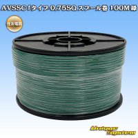 住友電装 AVSSC fタイプ 0.75SQ スプール巻 緑