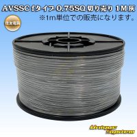 住友電装 AVSSC fタイプ 0.75SQ 切り売り 1M 灰