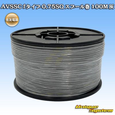 画像1: 住友電装 AVSSC fタイプ 0.75SQ スプール巻 灰