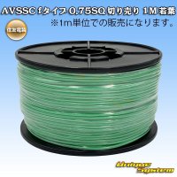 住友電装 AVSSC fタイプ 0.75SQ 切り売り 1M 若葉