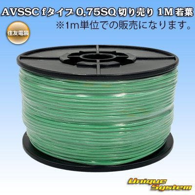 画像1: 住友電装 AVSSC fタイプ 0.75SQ 切り売り 1M 若葉