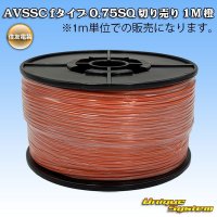 住友電装 AVSSC fタイプ 0.75SQ 切り売り 1M 橙