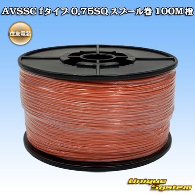 画像1: 住友電装 AVSSC fタイプ 0.75SQ スプール巻 橙