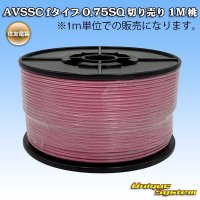 住友電装 AVSSC fタイプ 0.75SQ 切り売り 1M 桃