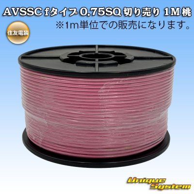 画像1: 住友電装 AVSSC fタイプ 0.75SQ 切り売り 1M 桃