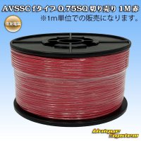 住友電装 AVSSC fタイプ 0.75SQ 切り売り 1M 赤