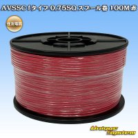 住友電装 AVSSC fタイプ 0.75SQ スプール巻 赤