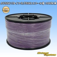 住友電装 AVSSC fタイプ 0.75SQ スプール巻 100M 紫