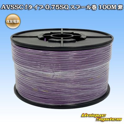 画像1: 住友電装 AVSSC fタイプ 0.75SQ スプール巻 紫
