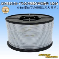 住友電装 AVSSC fタイプ 0.75SQ 切り売り 1M 白