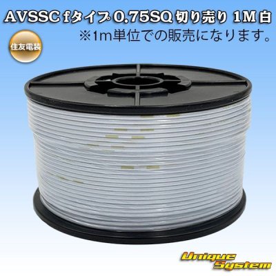 画像1: 住友電装 AVSSC fタイプ 0.75SQ 切り売り 1M 白