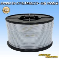 住友電装 AVSSC fタイプ 0.75SQ スプール巻 白