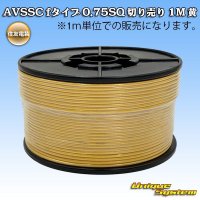 住友電装 AVSSC fタイプ 0.75SQ 切り売り 1M 黄